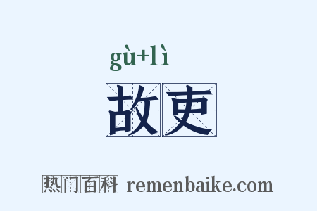 故吏是什么意思的图片